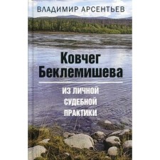 The ark of Beklemishev. Arsentiev V.A.
