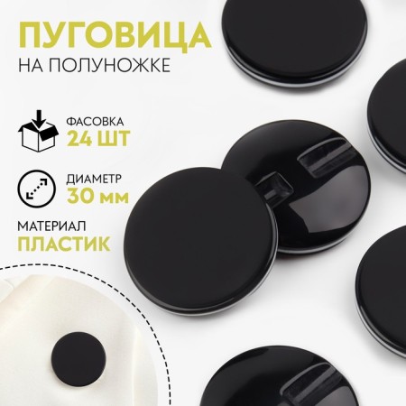 A button on midnight, d = 30 mm, the color is black