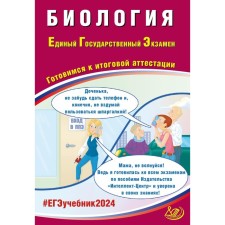 Биология. ЕГЭ 2024. Готовимся к итоговой аттестации. Учебное пособие. Скворцова Я.В.