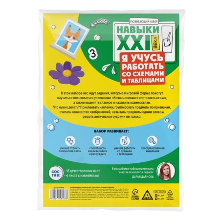 Developing set "Skills of the XXI century. I am learning to work with diagrams and tables ", 15 cards, 6+-7
