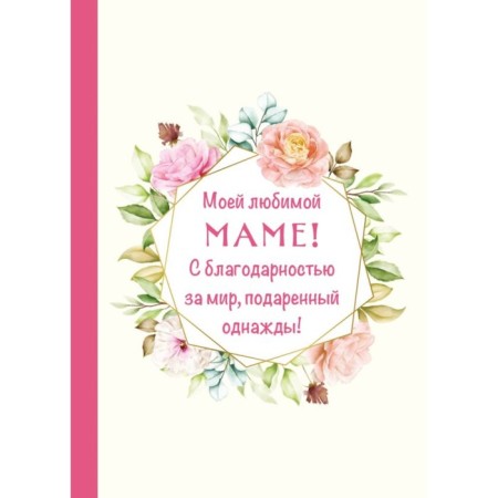 My beloved mother! With gratitude for the world, donated once! Book-opening