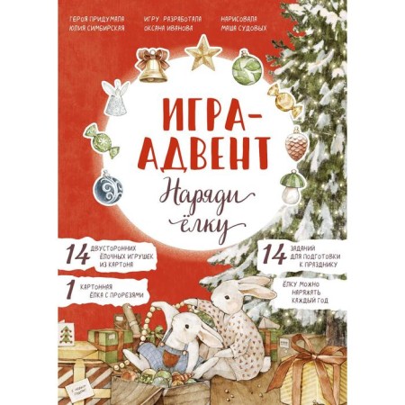 Lapin. Dress the Christmas tree. Game Advent. Julia Simbirskaya (hero and plot)