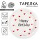 Disposable paper plate "Happy Birthday", hearts, 18 cm