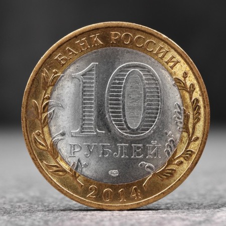 Coin "10 rubles 2014 Tyumen region"
