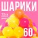 Шарики для сухого бассейна с рисунком «Флуоресцентные», набор 60 штук, цвет оранжевый, розовый, лимонный, диаметр шара — 7,5 см