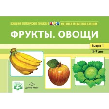 Card index of subject pictures. Issue 1. Fruits. Vegetables. From 3 to 7 years. Nischeva N.V.