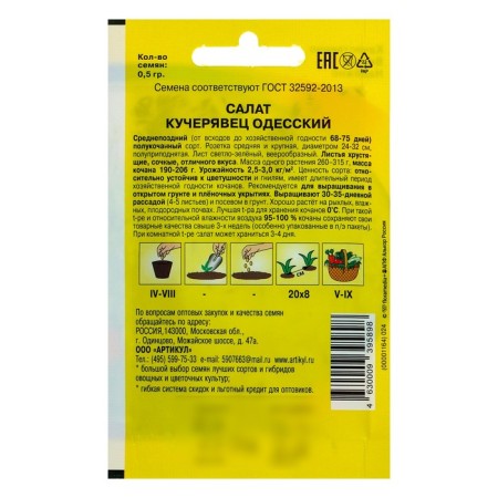 Salad Salad "Odessa Kuchevyavets" Middle Available, 0.5 g-1