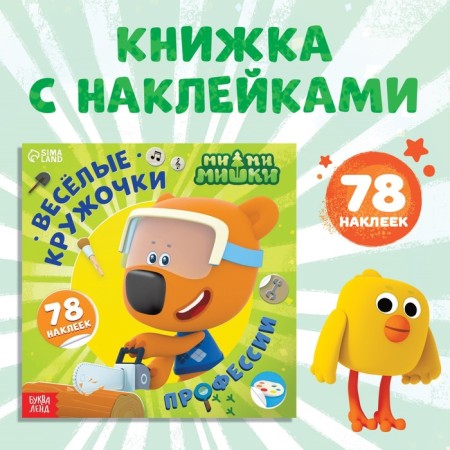 Book with cherries “Profession”, 78 stickers, 19 × 19 cm, 12 pp., Mi-mi-Mimka