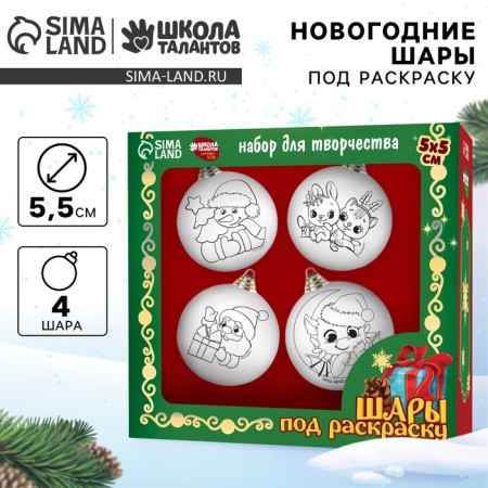 New Year's set for creativity. Christmas balls for coloring "New Year! Magic holiday ", 4 pcs, d = 5.5cm