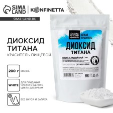 Titanium dioxide, white food dye for desserts and creativity, 200 g.