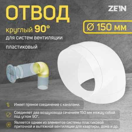 Division zein, round, ventilation, d = 150 mm