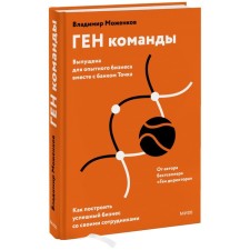 The team of the team. How to build a successful business with your employees. Mozhenkov V.