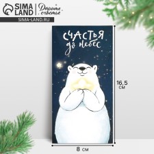 Конверт для денег "Счастья до небес", 16,5 х 8 см, Новый год