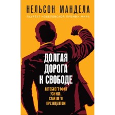 A long road to freedom. Autobiography of a prisoner who has become the president. Mandela N.