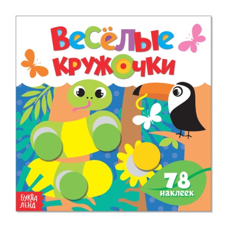 Stickers "Funny circles. Wild animals ”, 12 p.