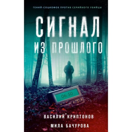 The signal from the past. Kryptonov V., Bachurova M.