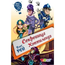Сокровище Хэппиленда. Рой О. Ю.