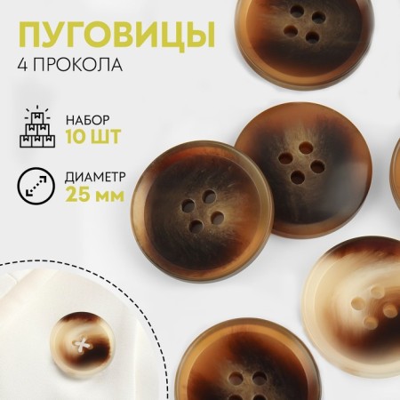 A set of buttons, 4 punctures, d = 25 mm, 10 pcs, brown color