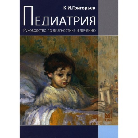 Pediatrics. 2nd edition, processed and supplemented. Grigoryev K.I.