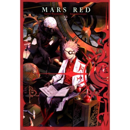 Mars Red. Red Mars. Volume 2. Fujisava B.