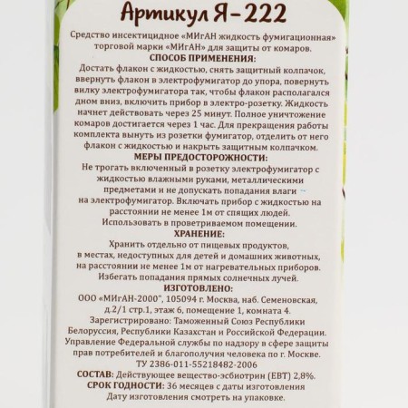 An additional bottle-liquid "MIGAN", from mosquitoes, 45 nights, no smell, 30 ml-2