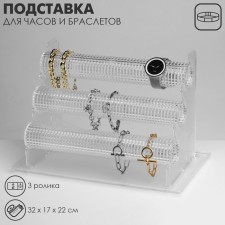 Top for clocks, bracelets, 3 rollers, 32 × 17 × 22 cm, D = 4.5 cm, the color is transparent