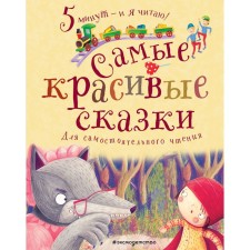 The most beautiful fairy tales