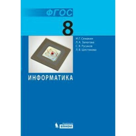 Textbook. GEF. Informatics, 2018 Grade 8. Semakin I. G.