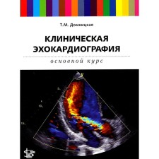 Клиническая эхокардиография. Основной курс. Домницкая Т.М.