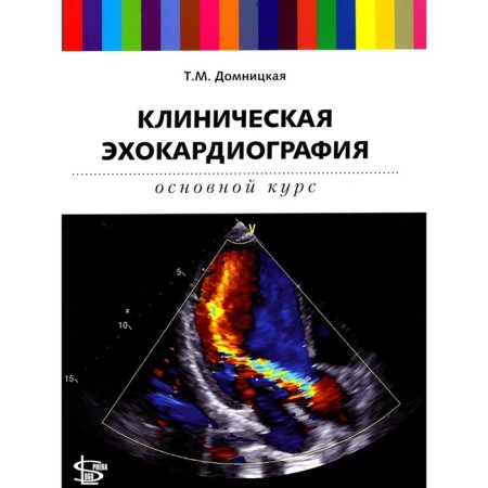 Clinical echocardiography. The main course. Domnitskaya T.M.