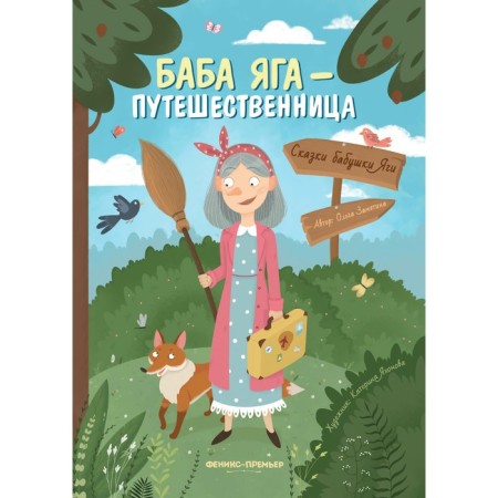 Baba Yaga is a traveler. Zamyatina O.
