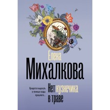 There is no grasshopper in the grass. Mikhalkova E.I.