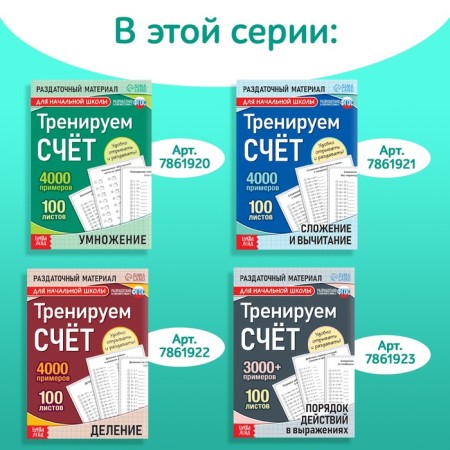 The training book “Training the score. Addition and subtraction ", 102 sheets-7