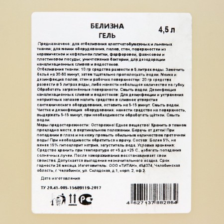 Белизна-Гель TITAN, 4,5 л-2