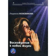 Climbing a new life. Mokhovikova L.