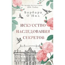 The art of inheritance of secrets. O’Nin B.