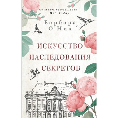 The art of inheritance of secrets. O’Nin B.