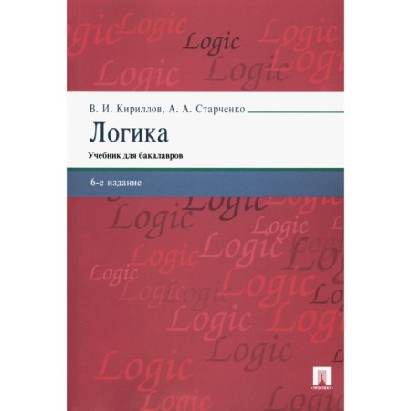 Logics. Textbook for bachelors. 6th edition, processed and supplemented. Kirillov V.I., Starchenko A.A.