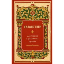Akathist for reading in various needs