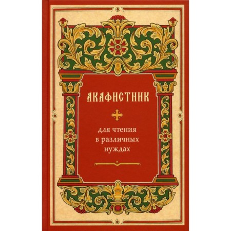 Akathist for reading in various needs