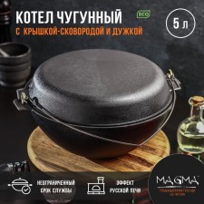 Clot of cast-iron magma, 5 l, with an arc, a lid-skidjor