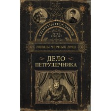Black shower catchers. The case of Petrushechnik. Persikov G.