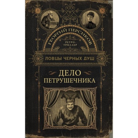 Ловцы чёрных душ. Дело Петрушечника. Персиков Г.