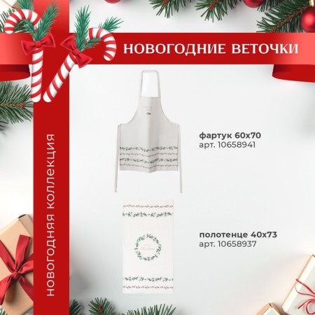 Apron Ethel "New Year's branches" 60x70 cm, 100% cotton, sarzha 190 g/m2-10