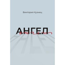 Ангел. Кузнец В.