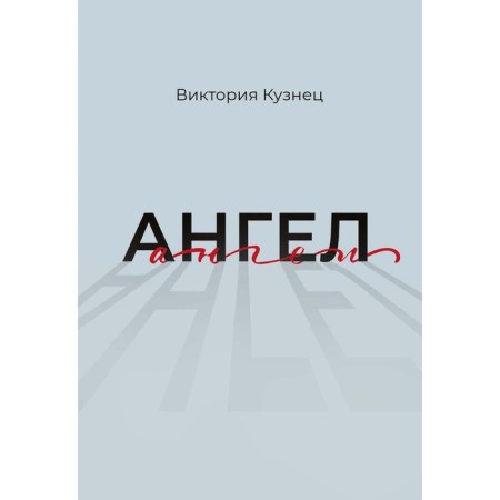 Ангел. Кузнец В.