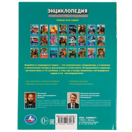 Encyclopedia with developing tasks. Ships and submarines-4
