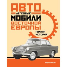 Cars of Eastern Europe. Full story. Thompson E.