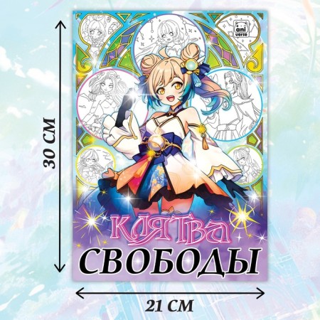 Coloring "Oath of Freedom", A4, 16 pp., Anime-3