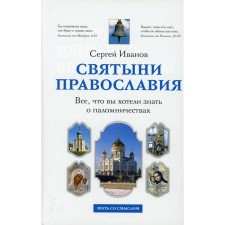 All you wanted to know about pilgrimages. Ivanov Sergey Ivanovich
